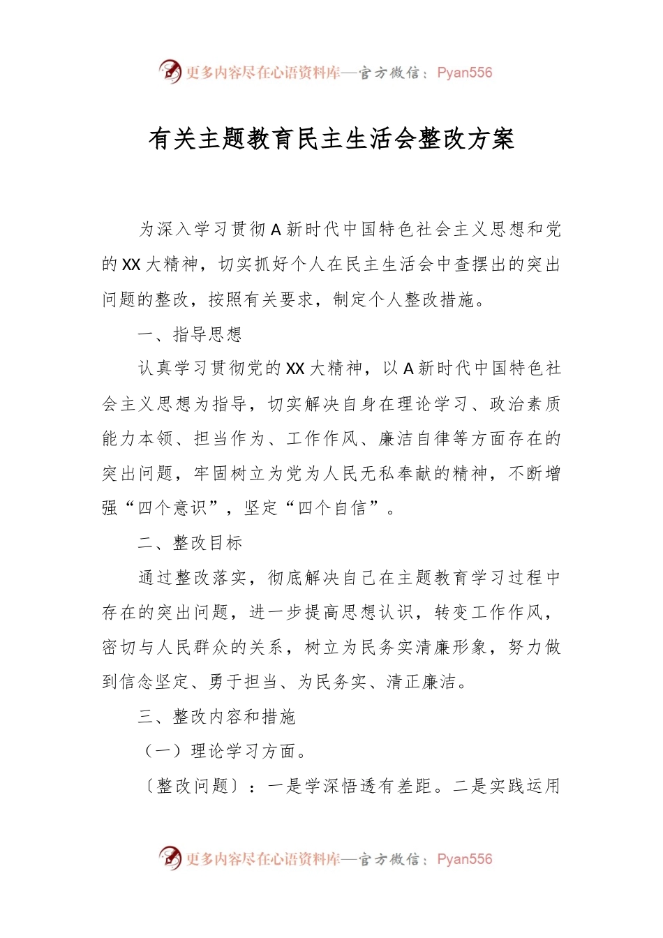 有关主题教育民主生活会 整改方案.docx_第1页