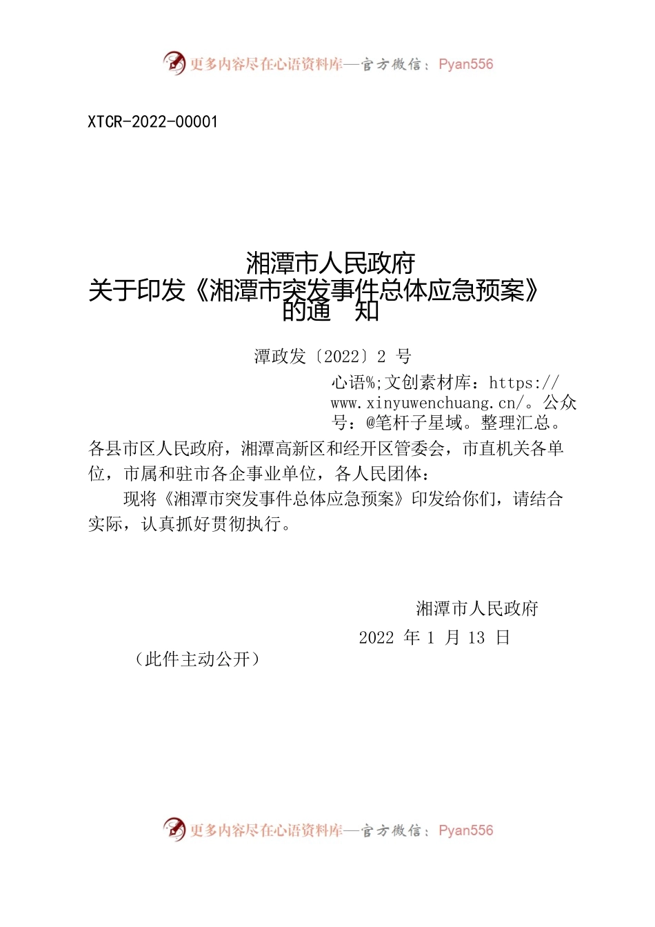 湘潭市人民政府关于印发《湘潭市突发事件总体应急预案》的通知.docx_第1页