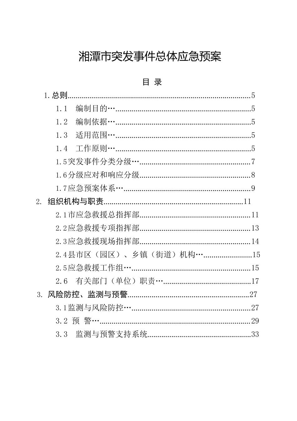 湘潭市人民政府关于印发《湘潭市突发事件总体应急预案》的通知.docx_第2页