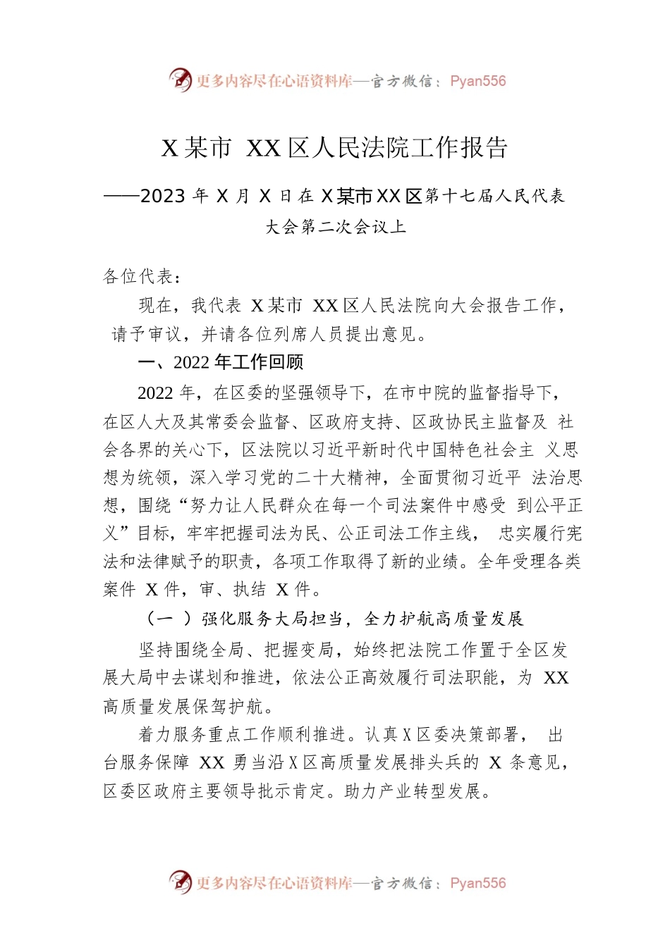 某市XX区人民法院工作报告（20230103）.docx_第1页