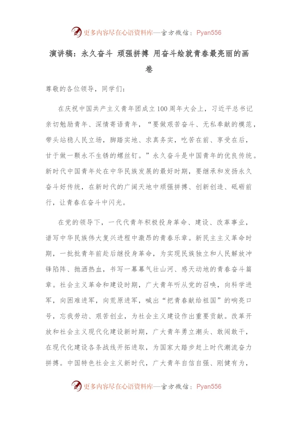 演讲稿：永久奋斗 顽强拼搏 用奋斗绘就青春最亮丽的画卷.docx_第1页