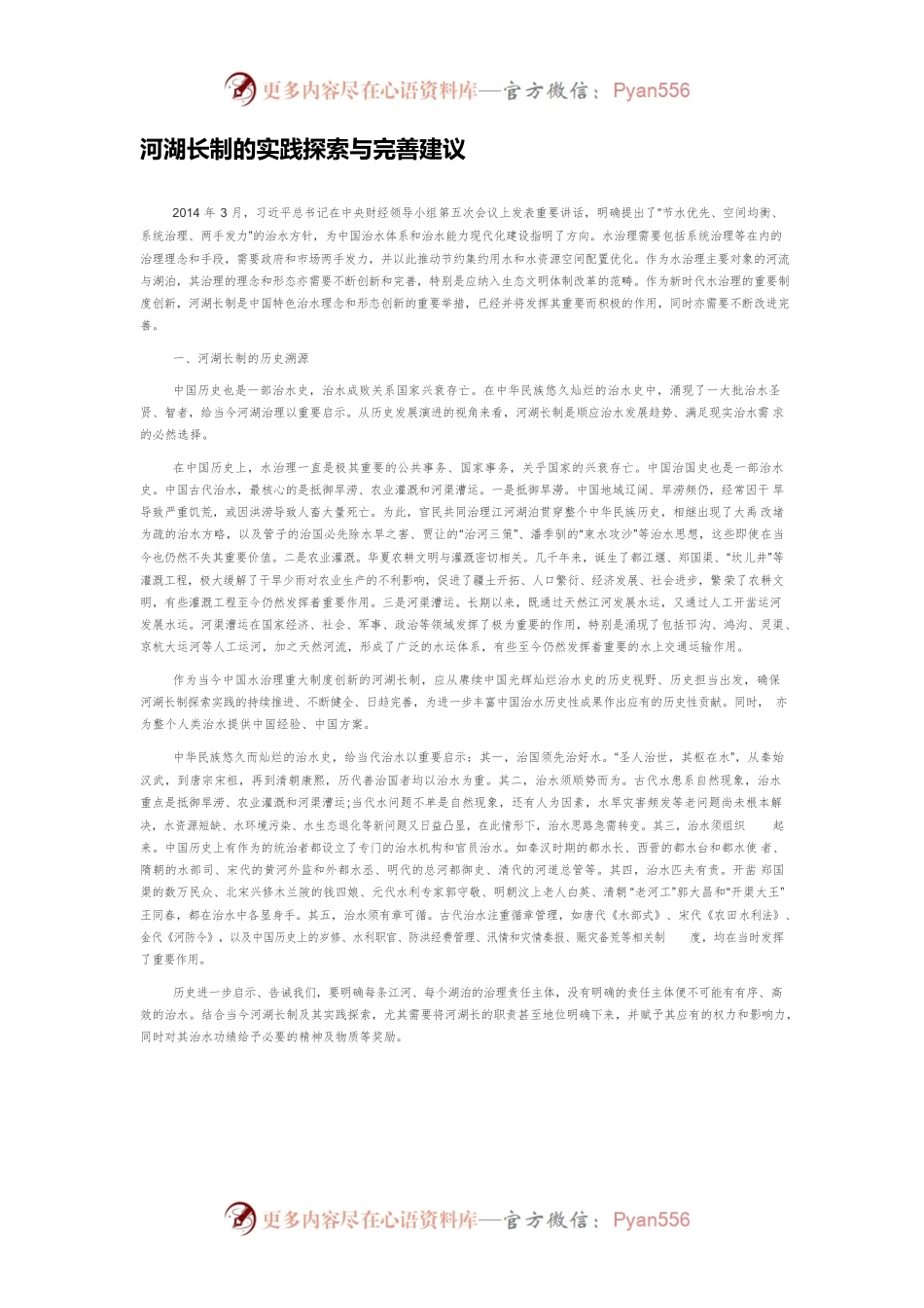 河湖长制的实践探索与完善建议.docx_第1页