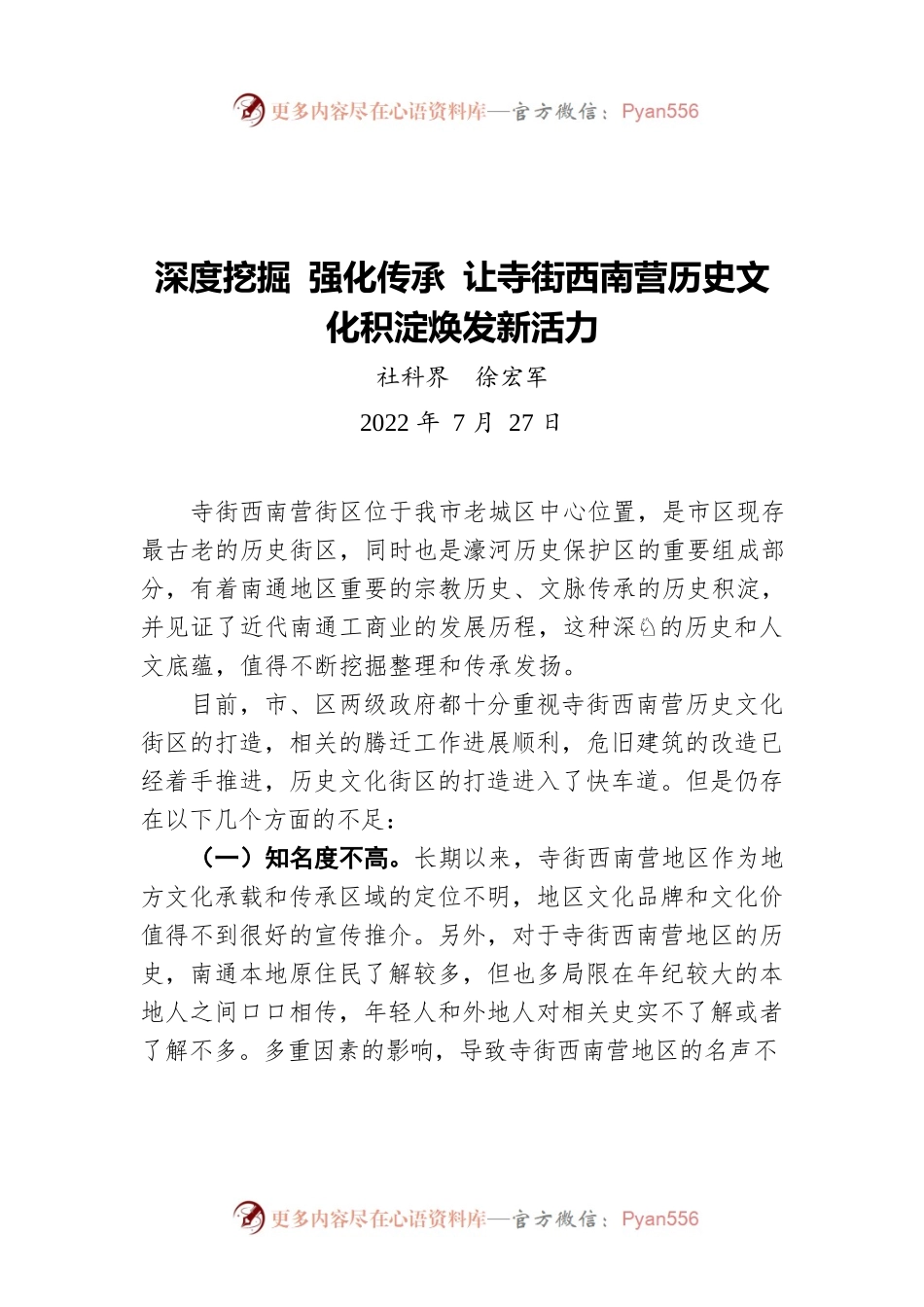 深度挖掘 强化传承 让寺街西南营历史文化积淀焕发新活力（20220727）.docx_第1页