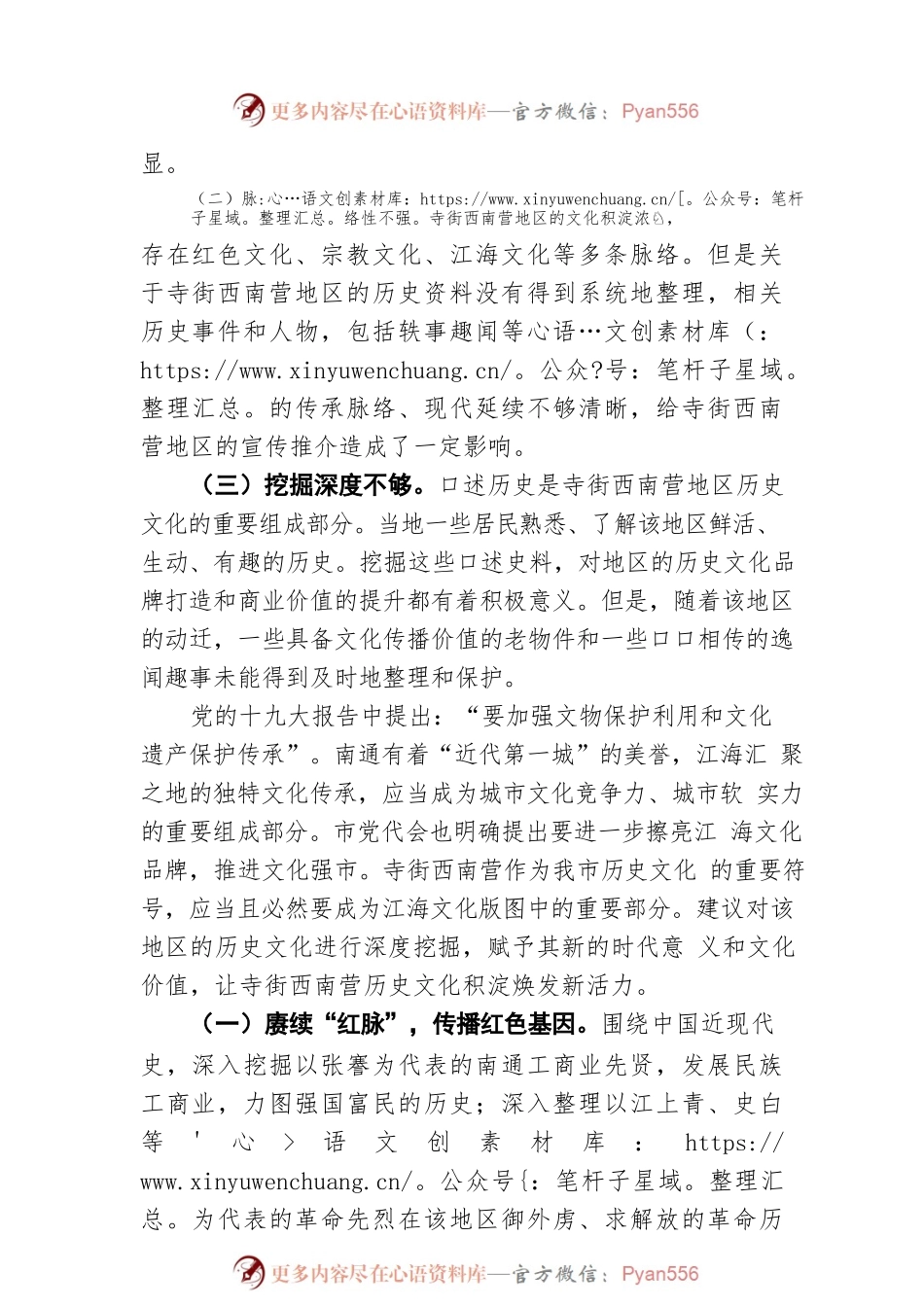 深度挖掘 强化传承 让寺街西南营历史文化积淀焕发新活力（20220727）.docx_第2页
