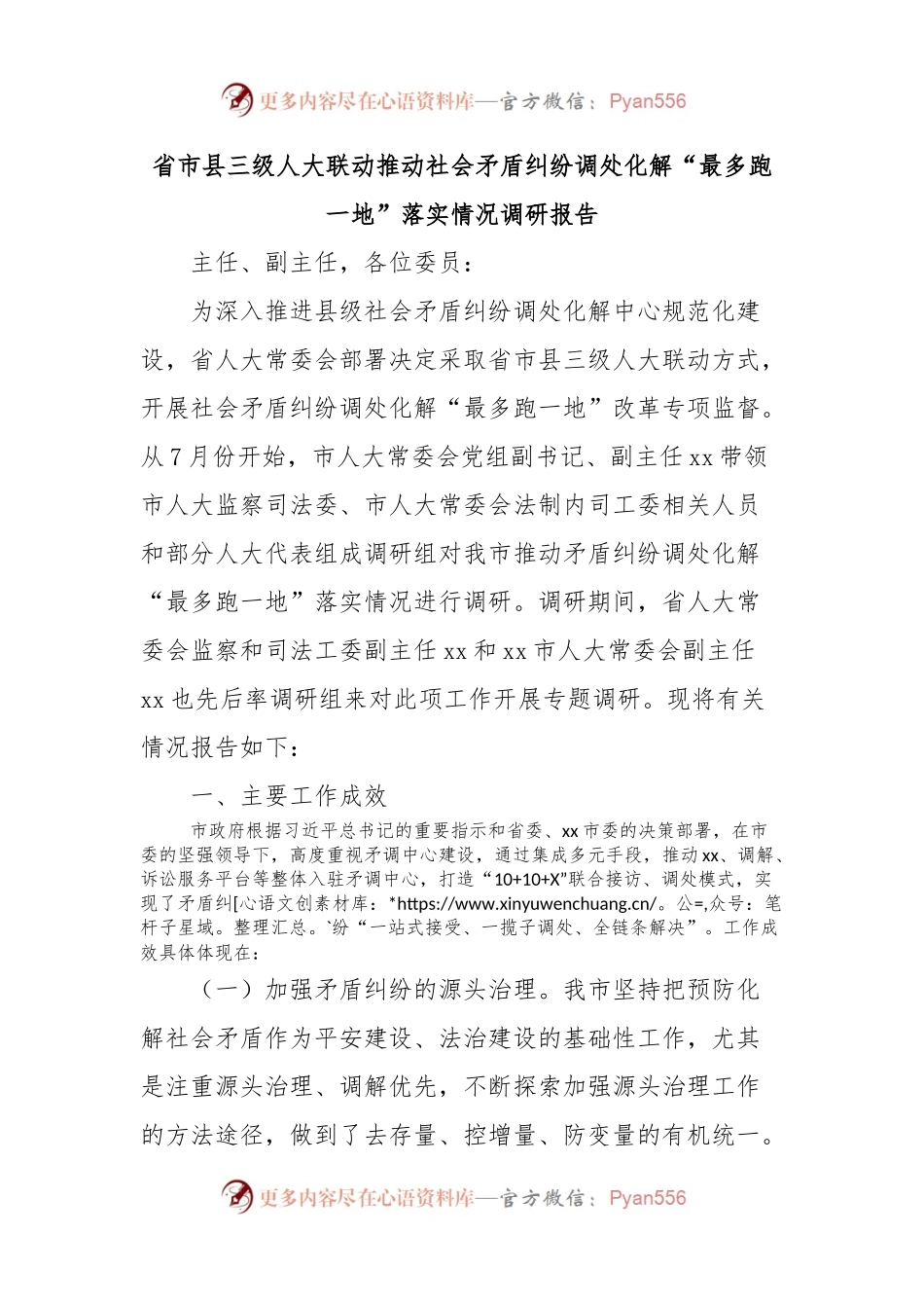 省市县三级人大联动推动社会矛盾纠纷调处化解“最多跑一地”落实情况调研报告.docx_第1页