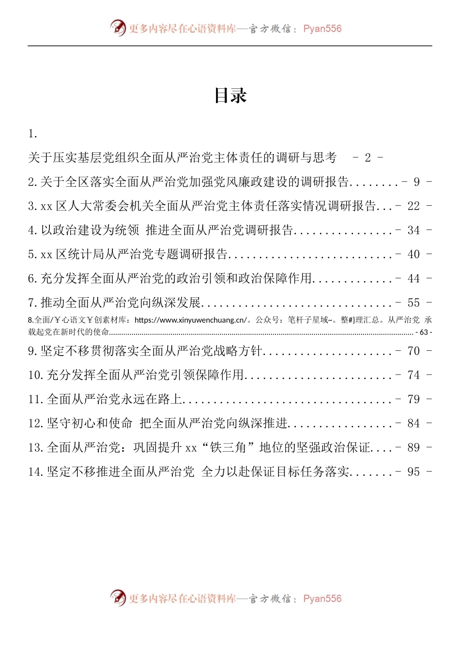 汇编873-从严治党调研及理论文章-14篇.docx_第1页