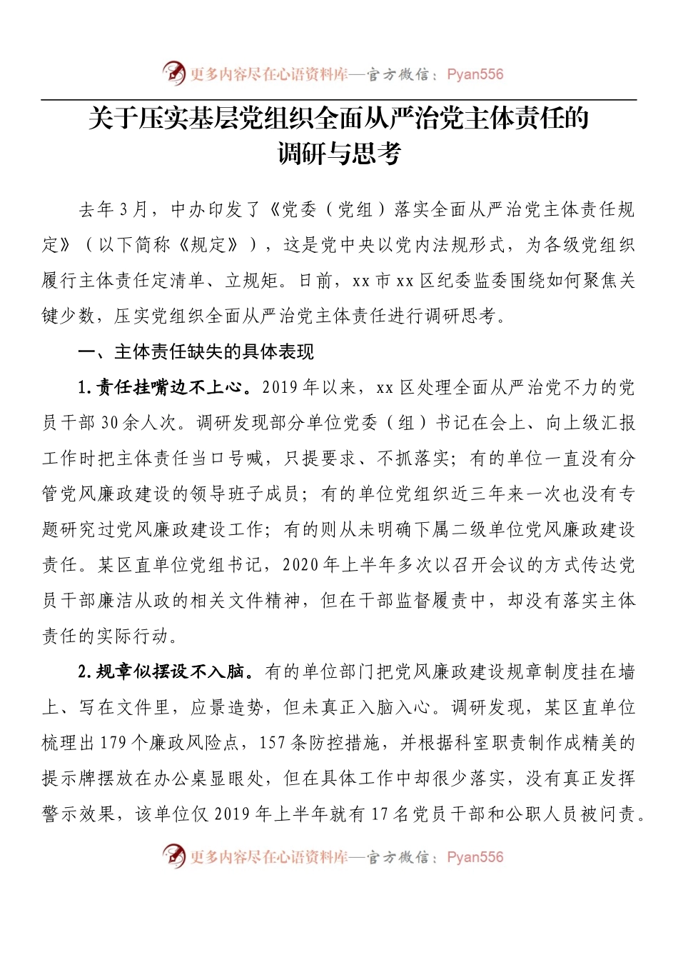 汇编873-从严治党调研及理论文章-14篇.docx_第2页