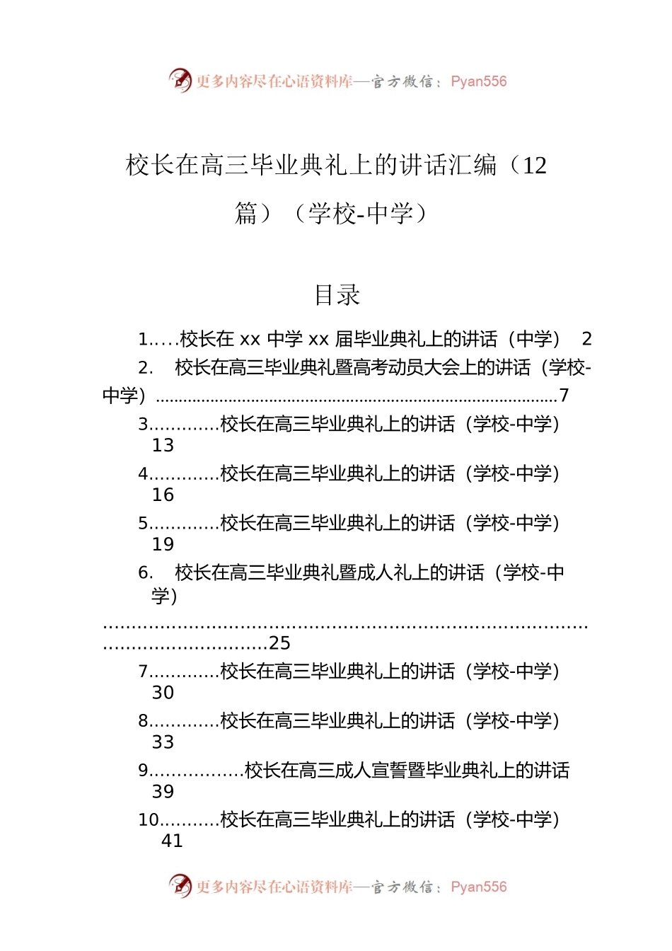 校长在高三毕业典礼上的讲话汇编（12篇）（学校-中学）.docx_第1页