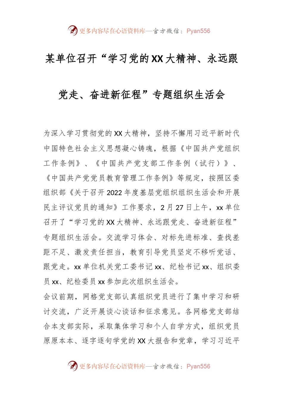 某单位召开“学习党的XX大精神、永远跟党走、奋进新征程”专题组织生活会.docx_第1页