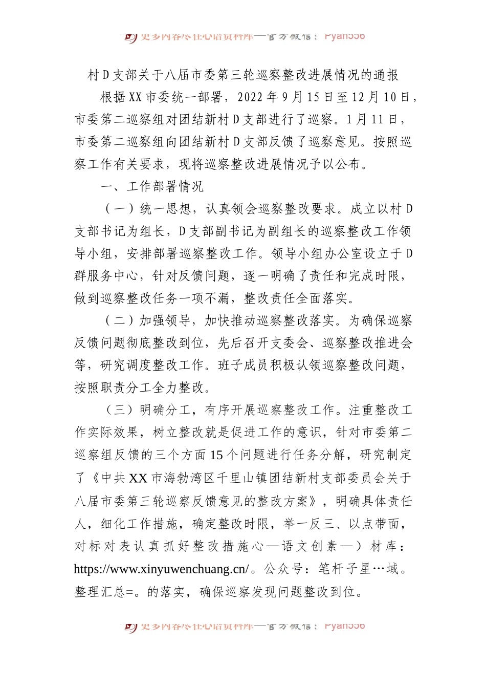 村党支部关于八届市委第三轮巡察整改进展情况的通报.docx_第1页