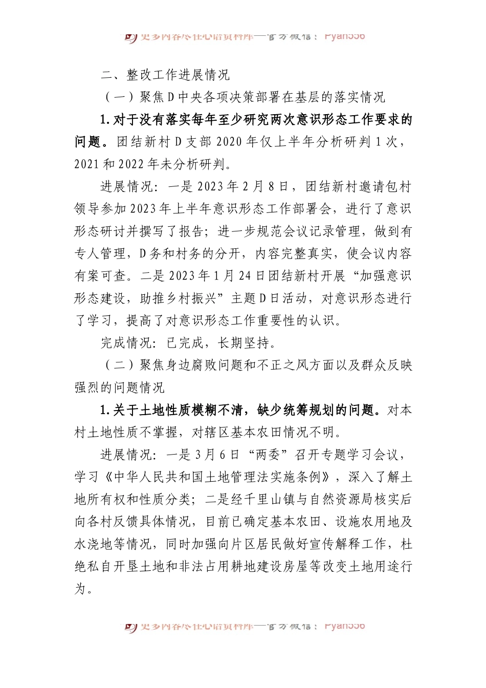 村党支部关于八届市委第三轮巡察整改进展情况的通报.docx_第2页
