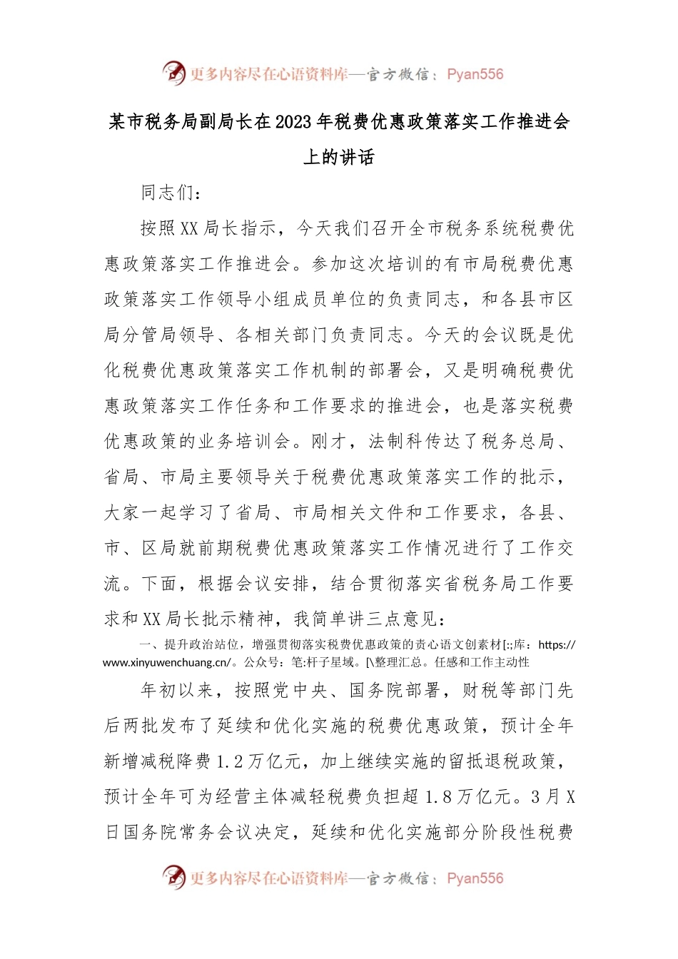 某市税务局副局长在2023年税费优惠政策落实工作推进会上的讲话.docx_第1页
