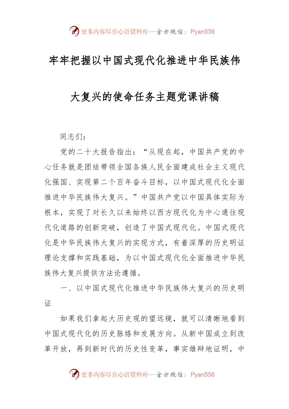 牢牢把握以中国式现代化推进中华民族伟大复兴的使命任务主题党课讲稿.docx_第1页