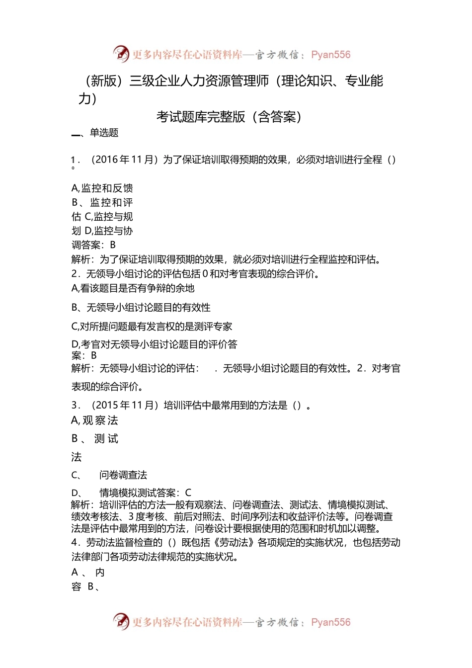 新版三级企业人力资源管理师（理论知识专业能力）.docx_第1页