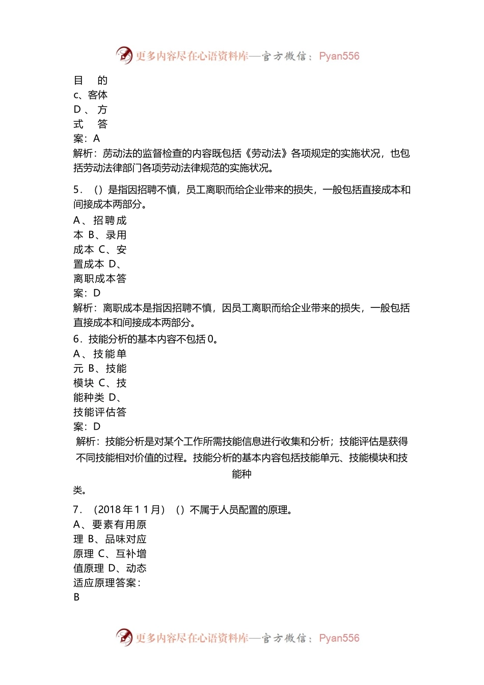 新版三级企业人力资源管理师（理论知识专业能力）.docx_第2页