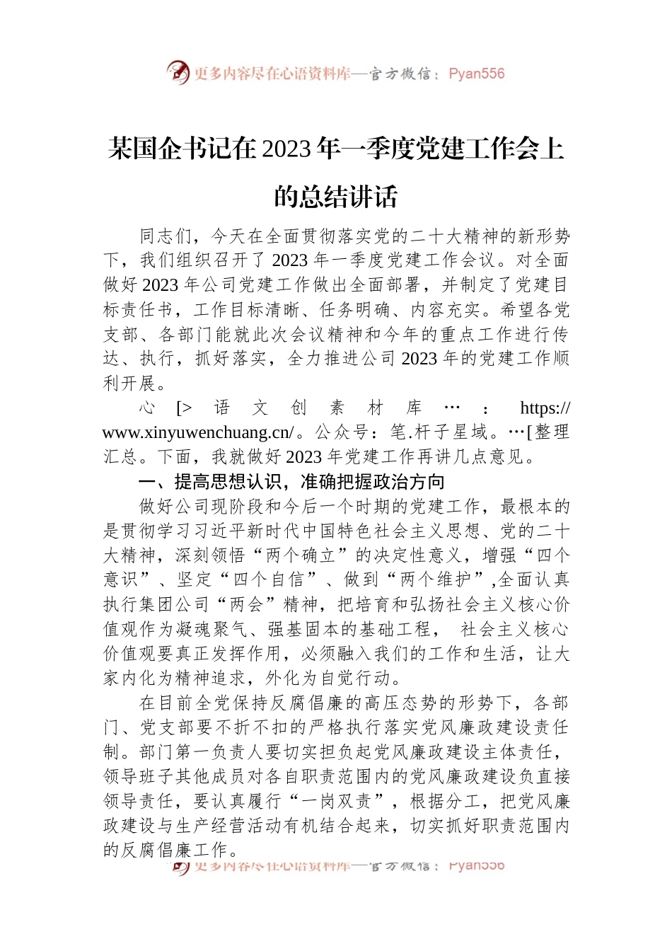 某国企书记在2023年一季度党建工作会上的总结讲话.docx_第1页
