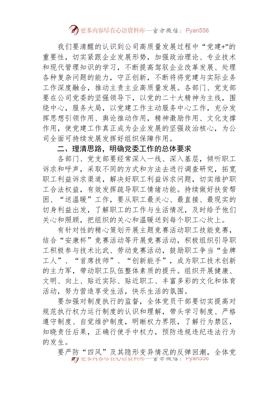 某国企书记在2023年一季度党建工作会上的总结讲话.docx_第2页