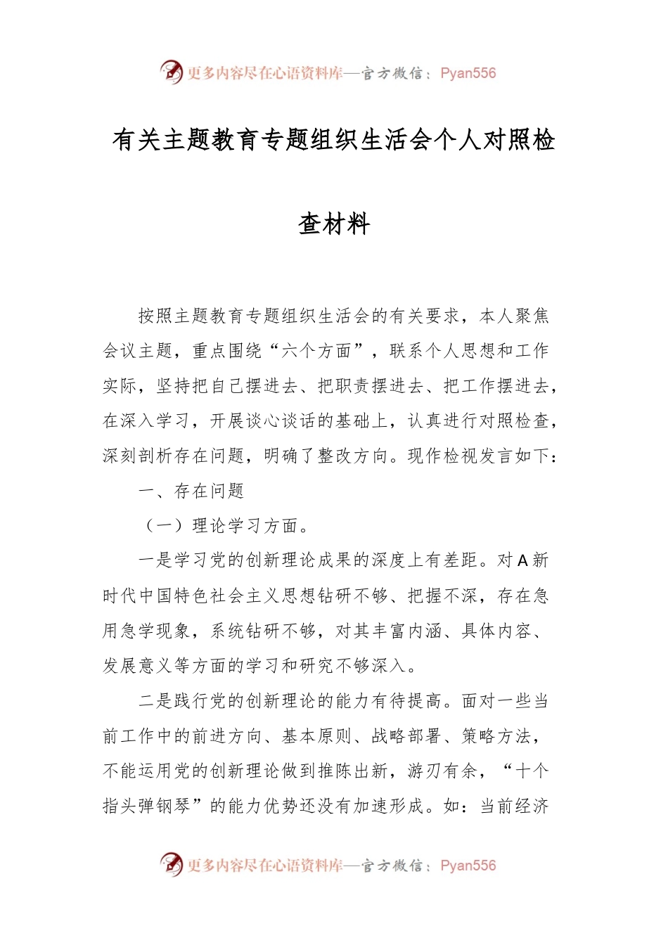 有关主题教育专题组织生活会个人对照检查材料.docx_第1页