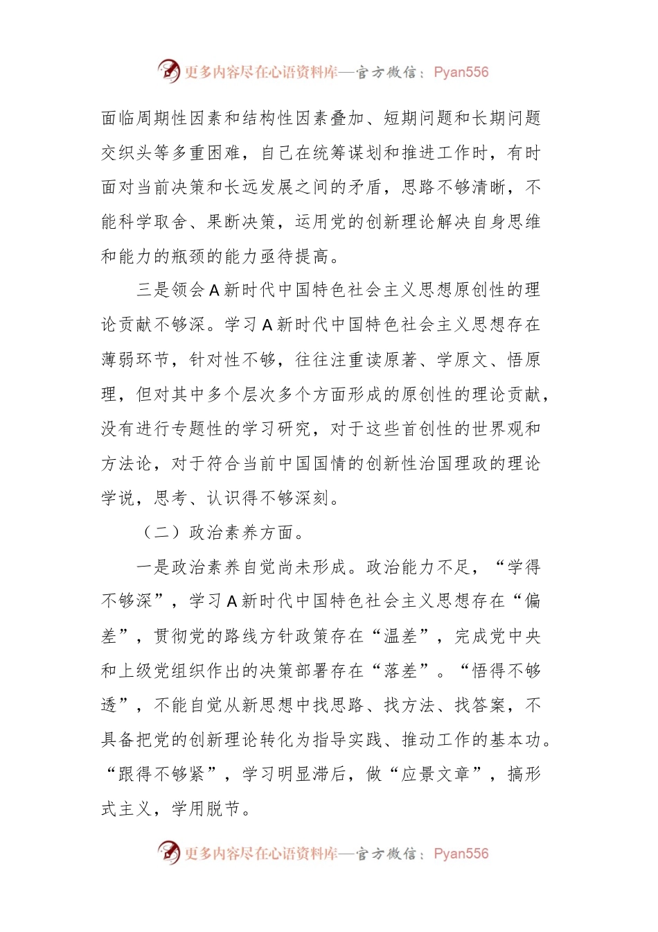 有关主题教育专题组织生活会个人对照检查材料.docx_第2页