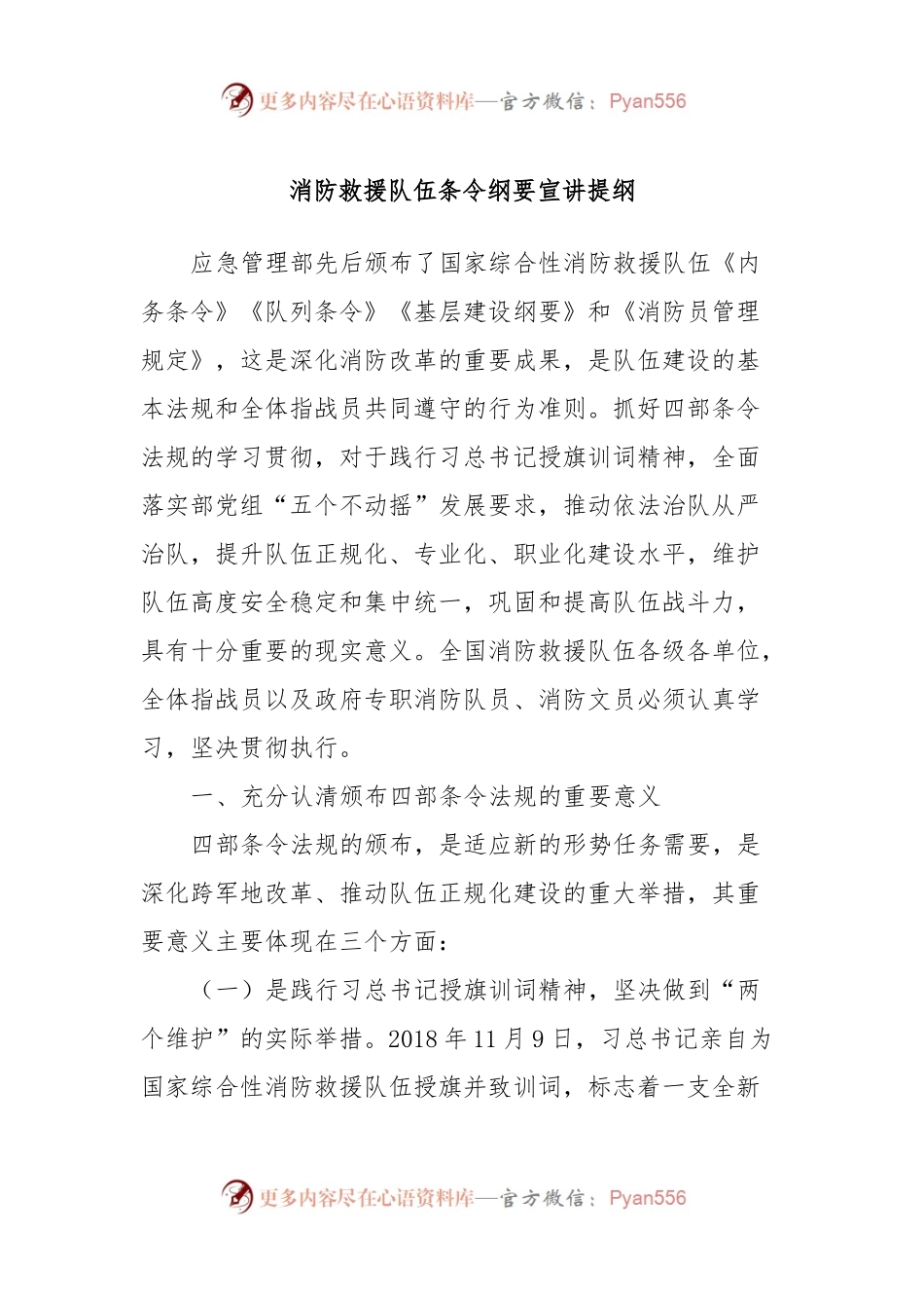 消防救援队伍条令纲要宣讲提纲.docx_第1页