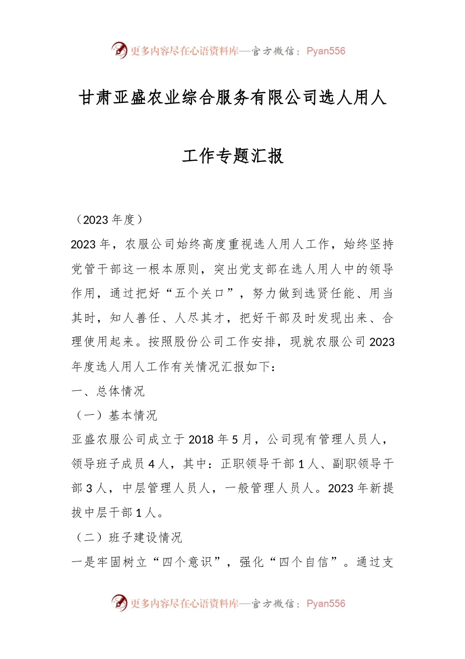 甘肃亚盛农业综合服务有限公司选人用人工作专题汇报.docx_第1页