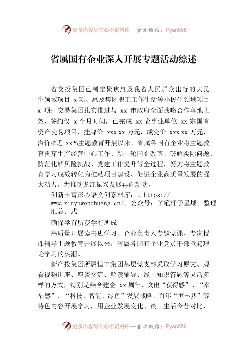 省属国有企业深入开展专题活动综述.docx_第1页