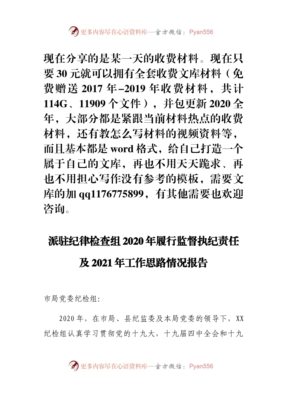 派驻纪律检查组2020年履行监督执纪责任工作报告.docx_第1页