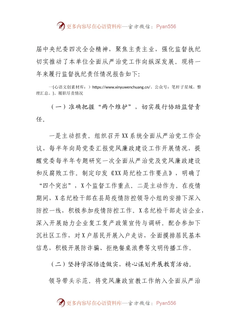 派驻纪律检查组2020年履行监督执纪责任工作报告.docx_第2页