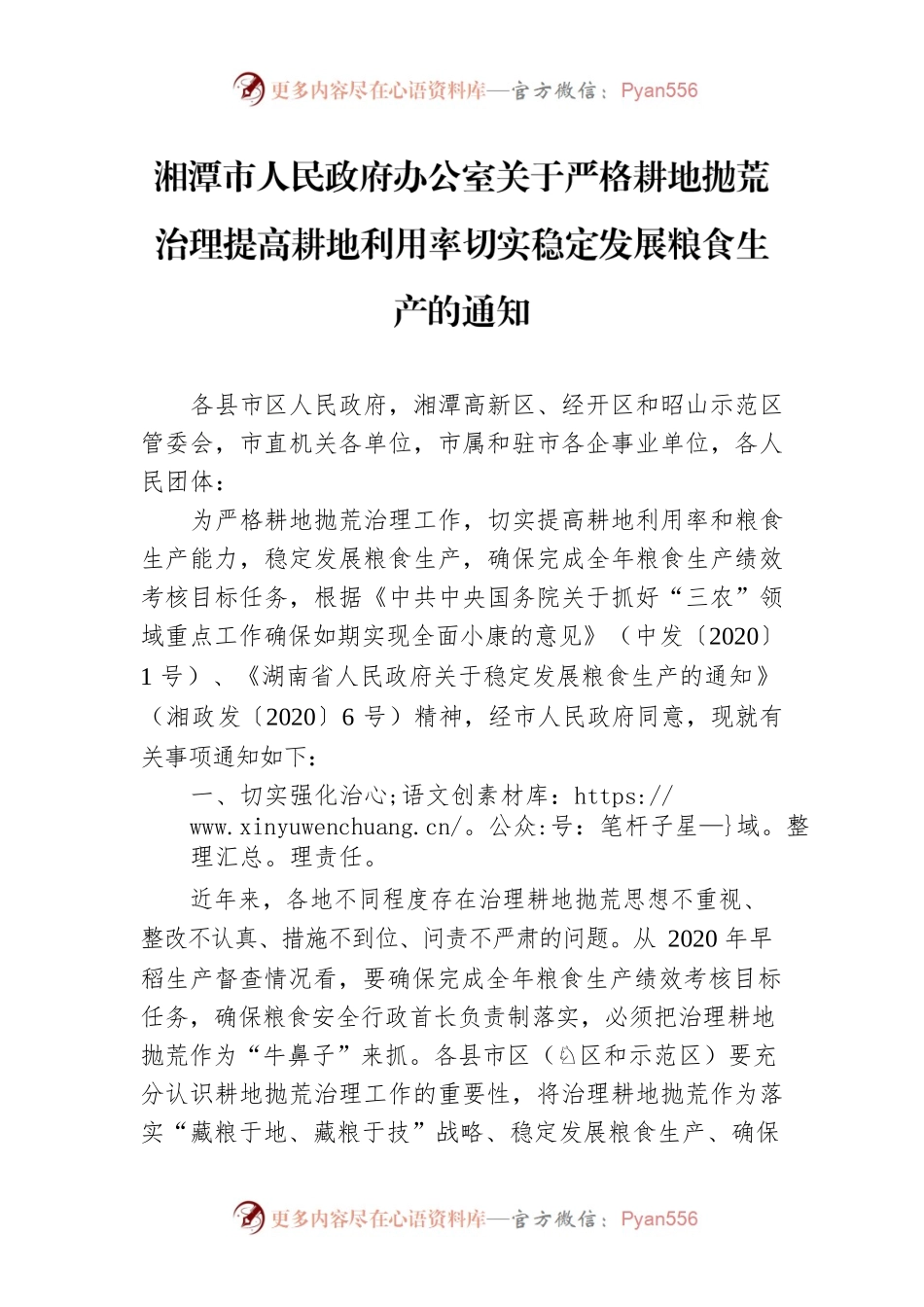 湘潭市人民政府办公室关于严格耕地抛荒治理提高耕地利用率切实稳定发展粮食生产的通知.docx_第1页