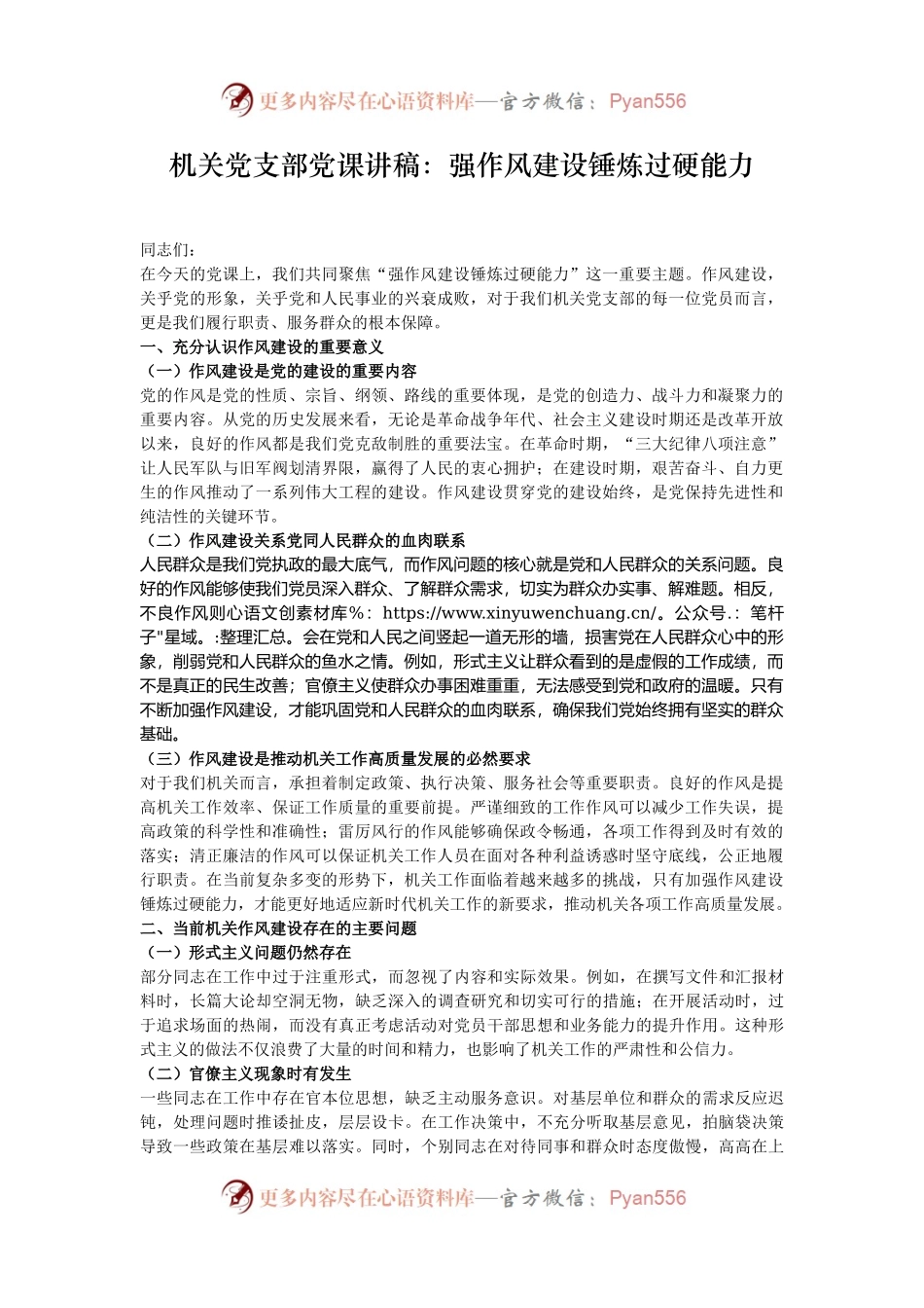 机关党支部党课讲稿：强作风建设锤炼过硬能力.docx_第1页