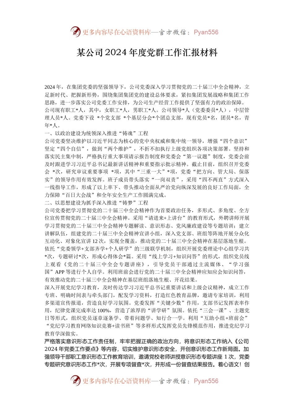 某公司2024年度党群工作汇报材料.docx_第1页