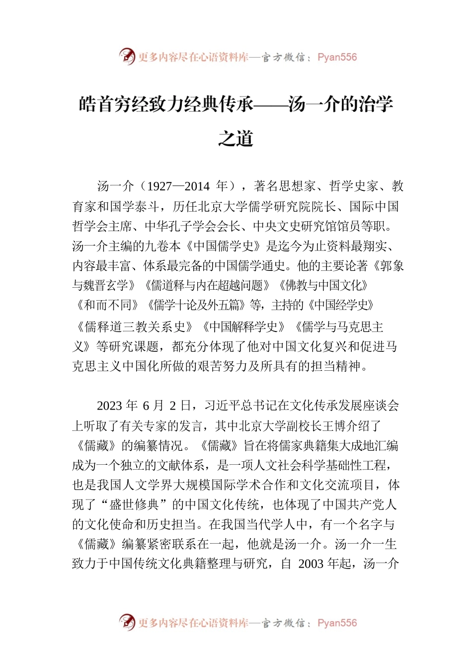皓首穷经致力经典传承——汤一介的治学之道.docx_第1页