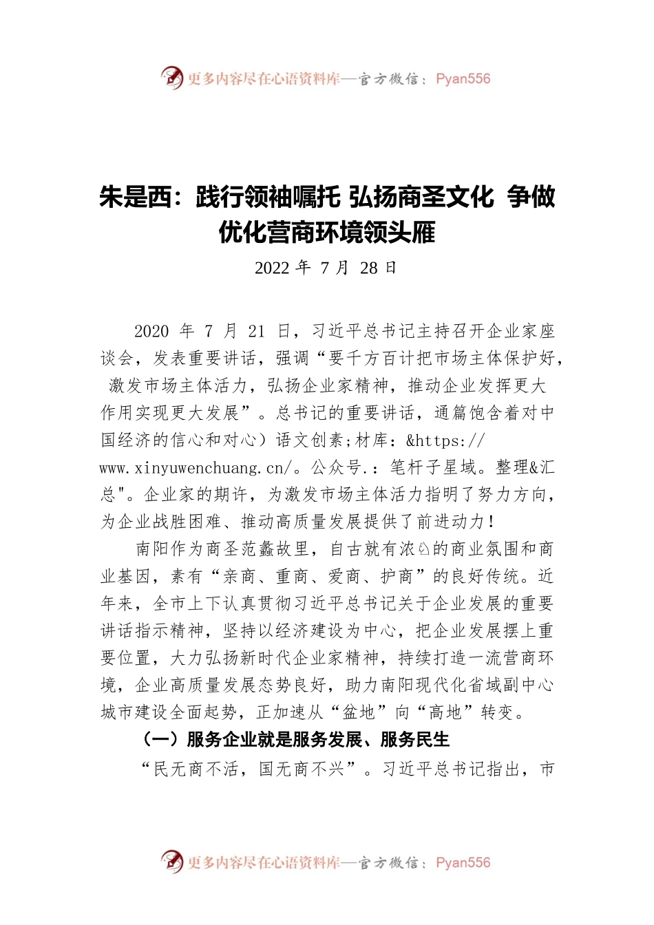 朱是西：践行领袖嘱托 弘扬商圣文化 争做优化营商环境领头雁（20220728）.docx_第1页