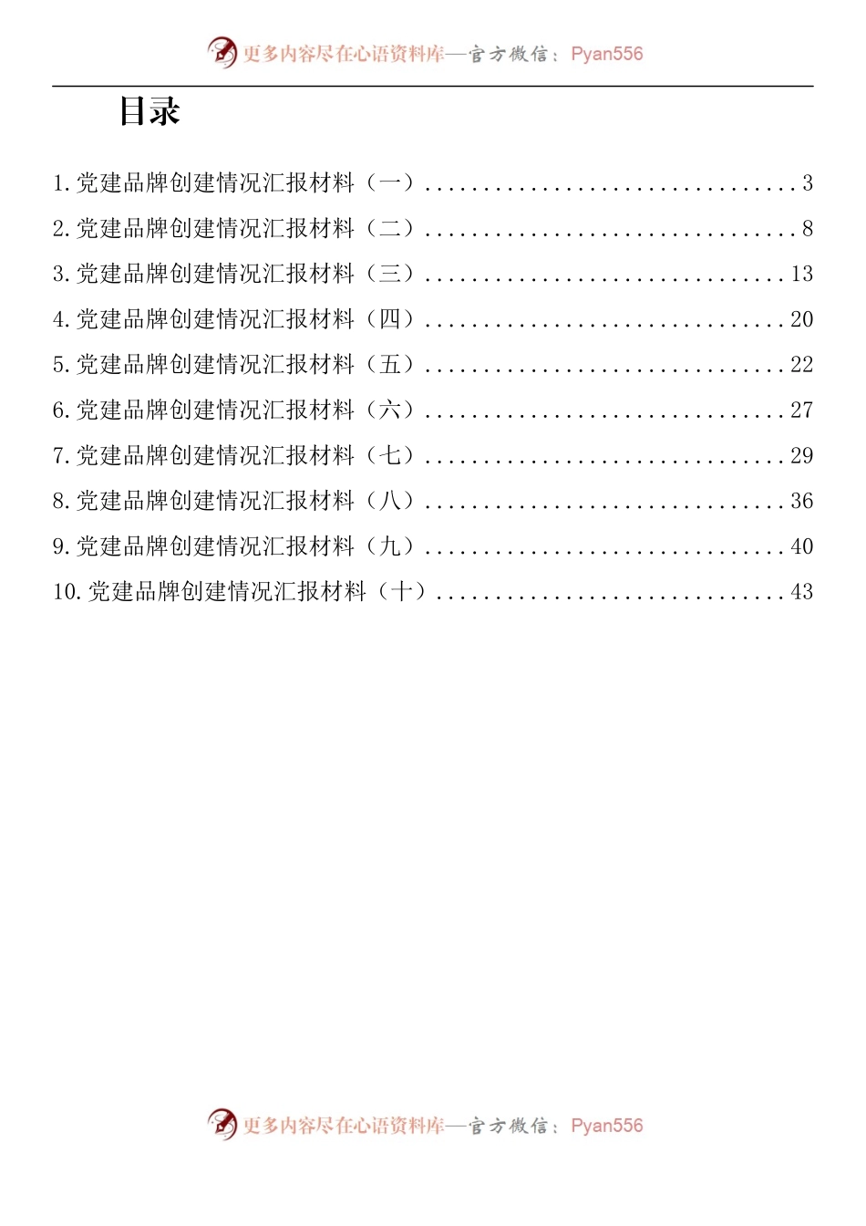 汇编835-党建品牌创建情况汇报材料-10篇.docx_第1页