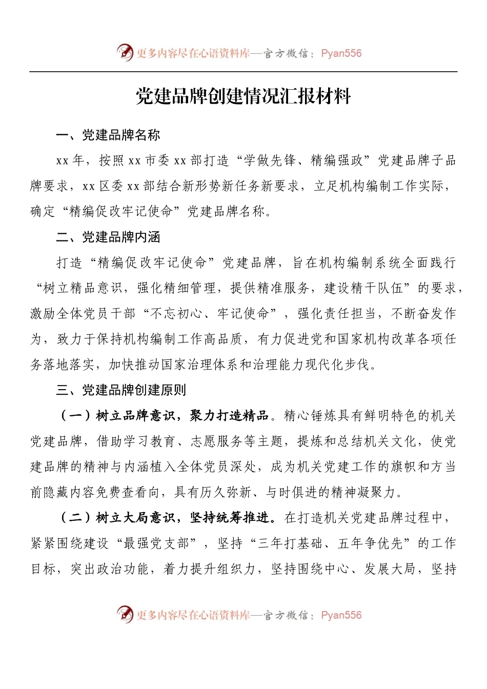 汇编835-党建品牌创建情况汇报材料-10篇.docx_第2页