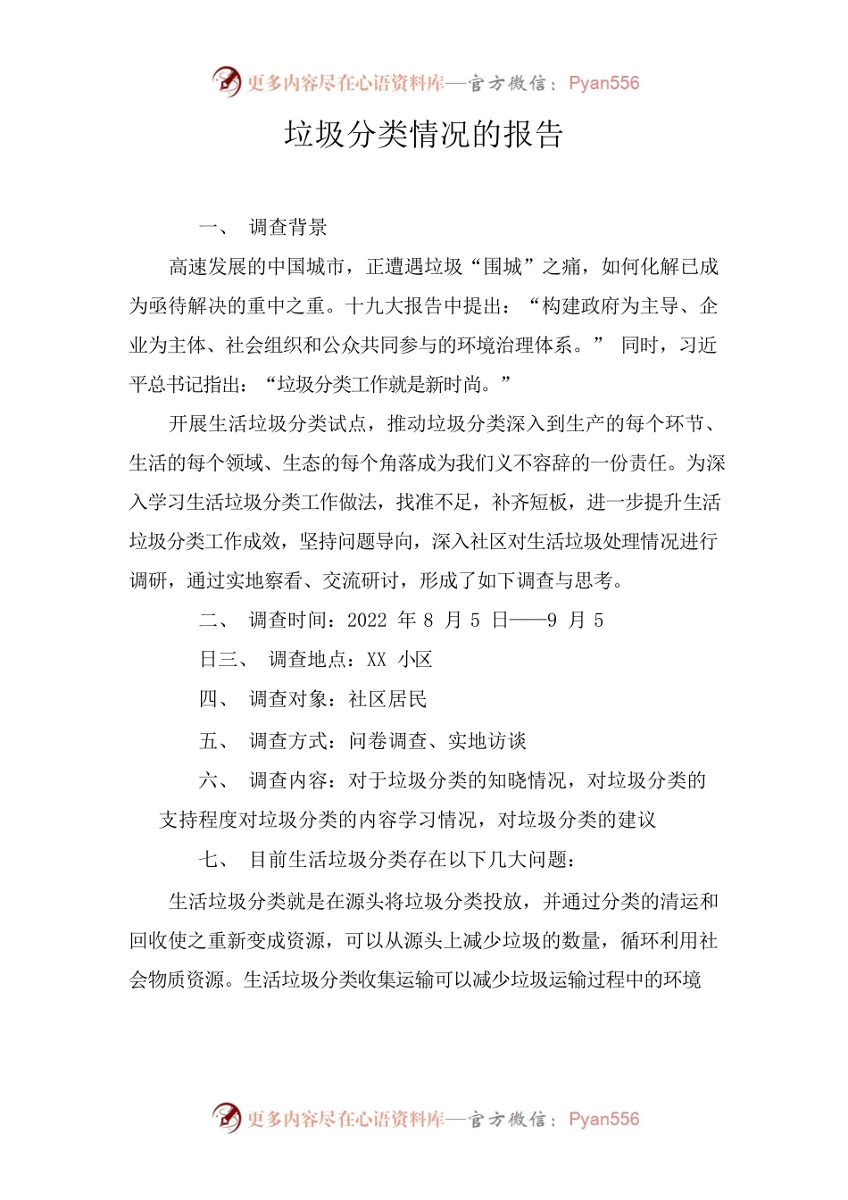 某小区垃圾分类情况的报告.docx_第1页