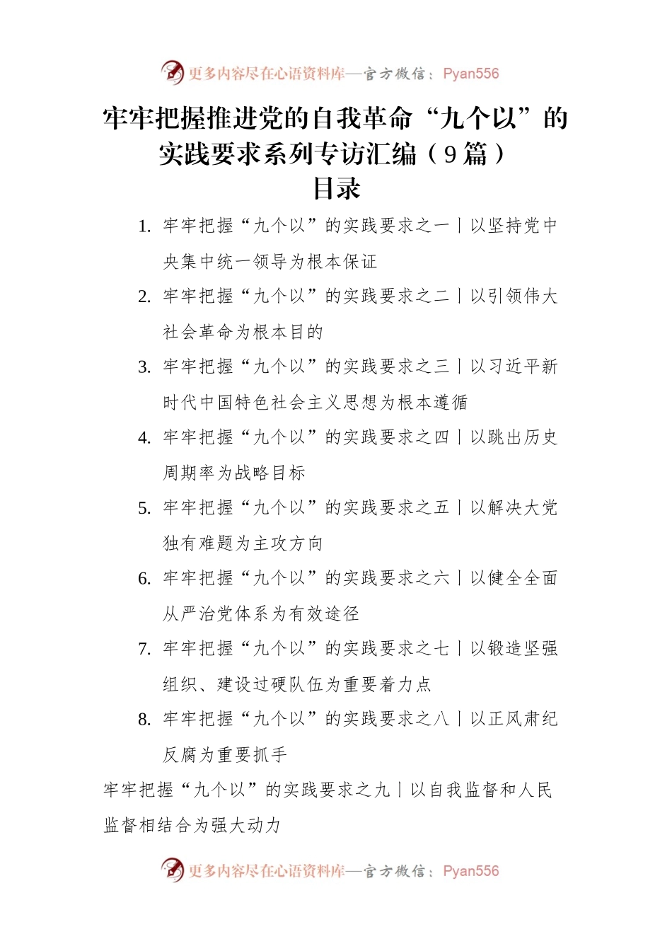 牢牢把握推进党的自我革命“九个以”的实践要求系列专访汇编（9篇）.docx_第1页