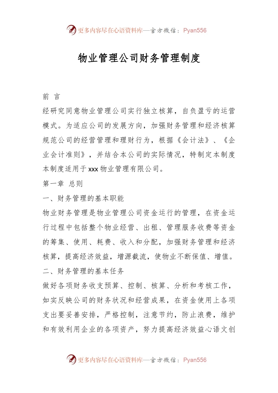 物业管理公司财务管理制度.docx_第1页