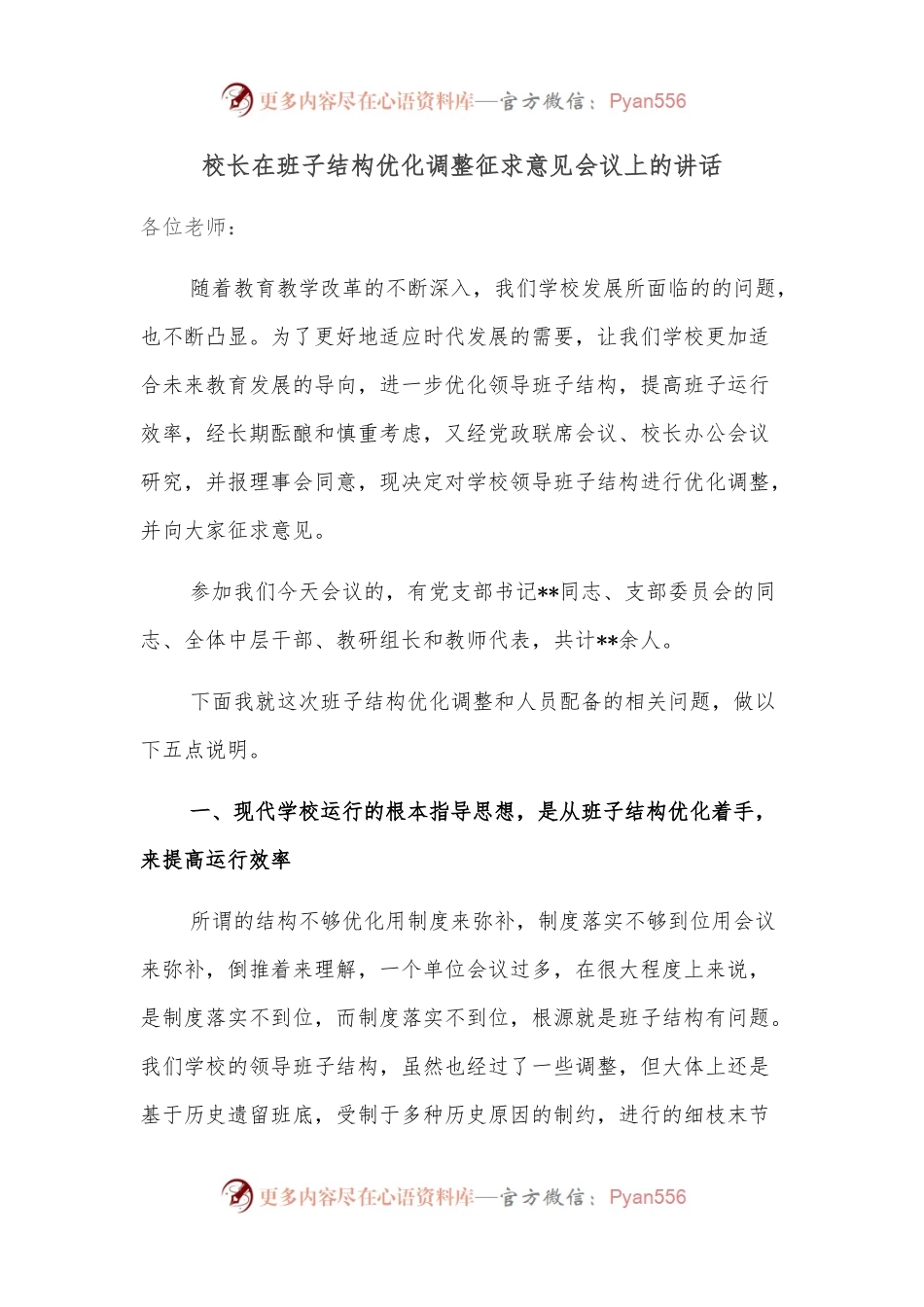 校长在班子结构优化调整征求意见会议上的讲话.docx_第1页
