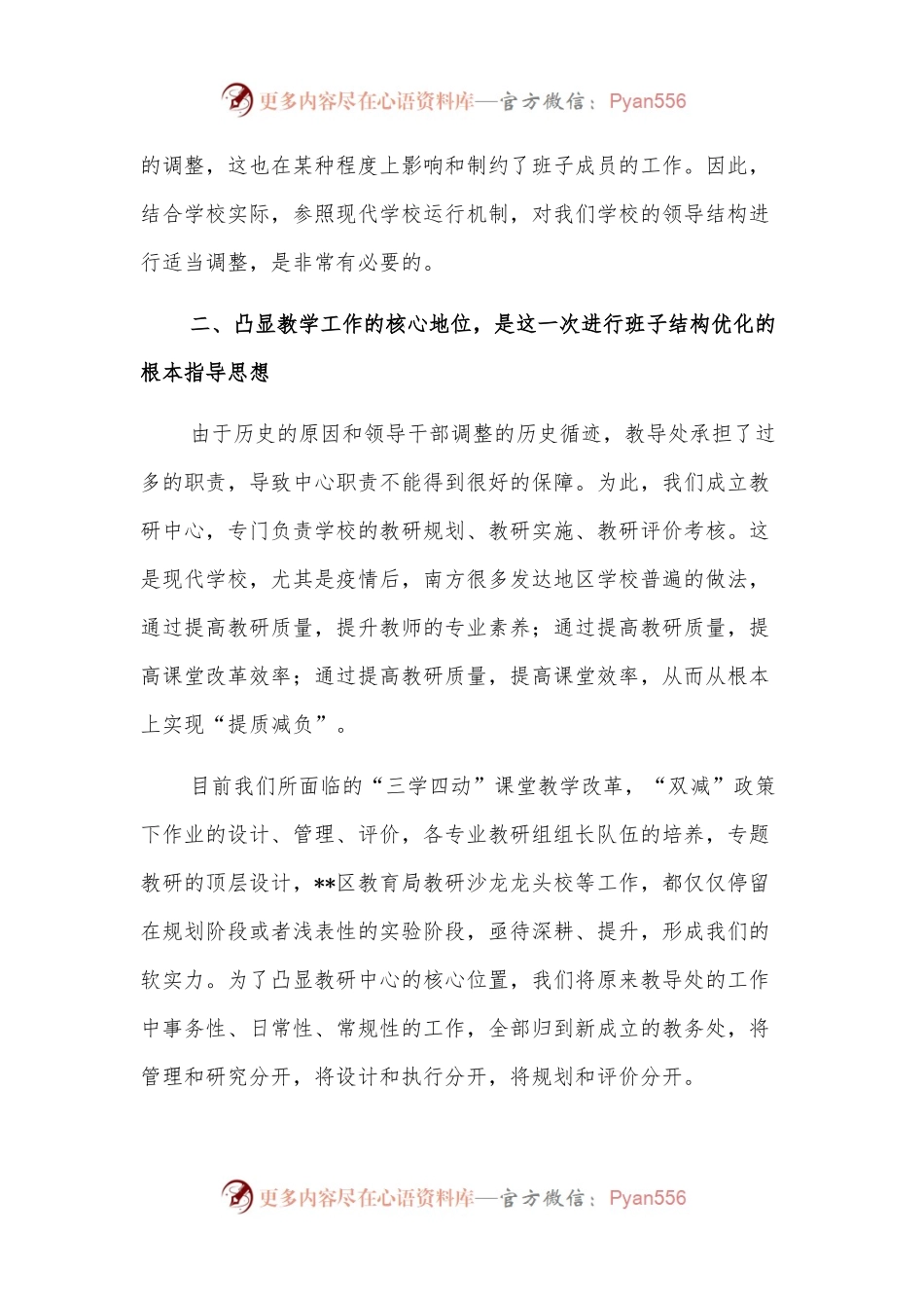 校长在班子结构优化调整征求意见会议上的讲话.docx_第2页