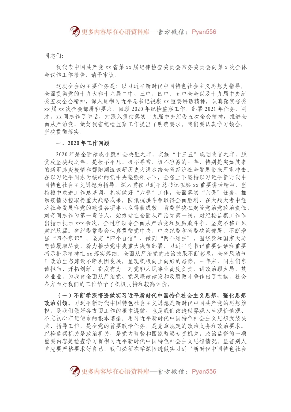 监察委员会主任在中国共产党纪律检查委员会全体会议上的工作报告.docx_第1页