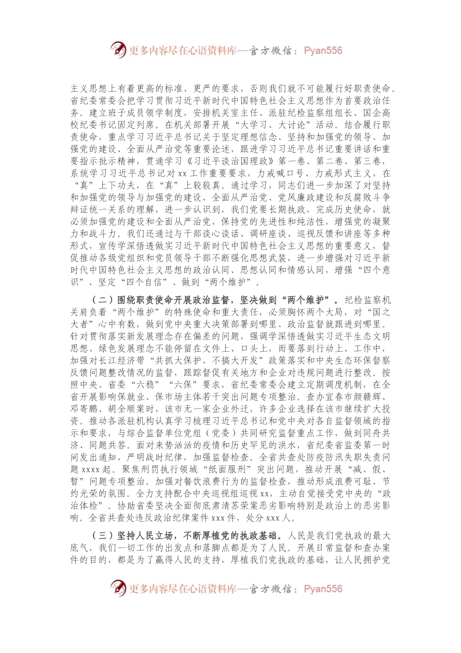 监察委员会主任在中国共产党纪律检查委员会全体会议上的工作报告.docx_第2页