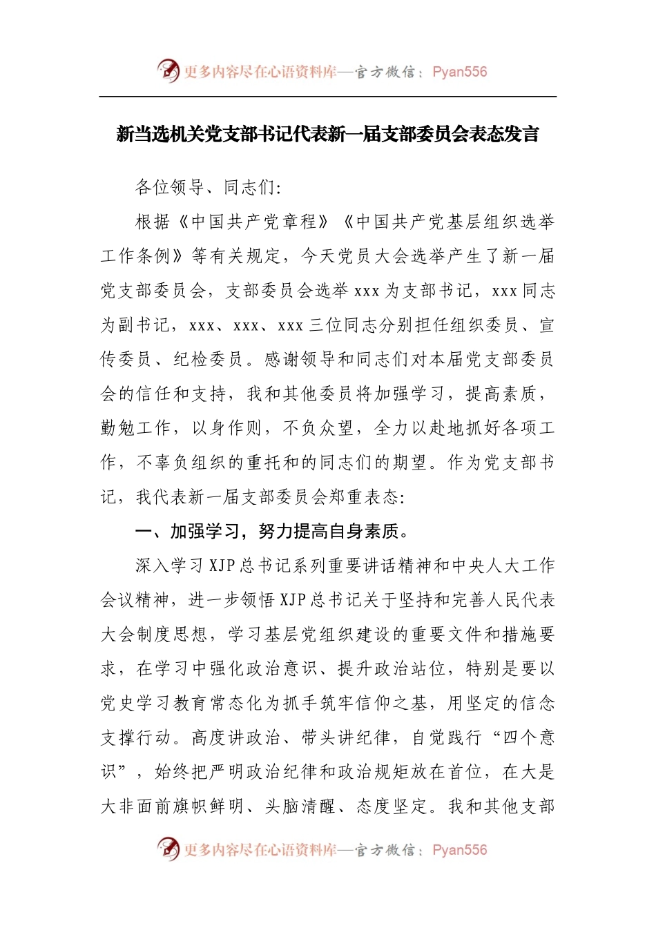新当选机关党支部书记代表新一届支部委员会表态发言[2].docx_第1页