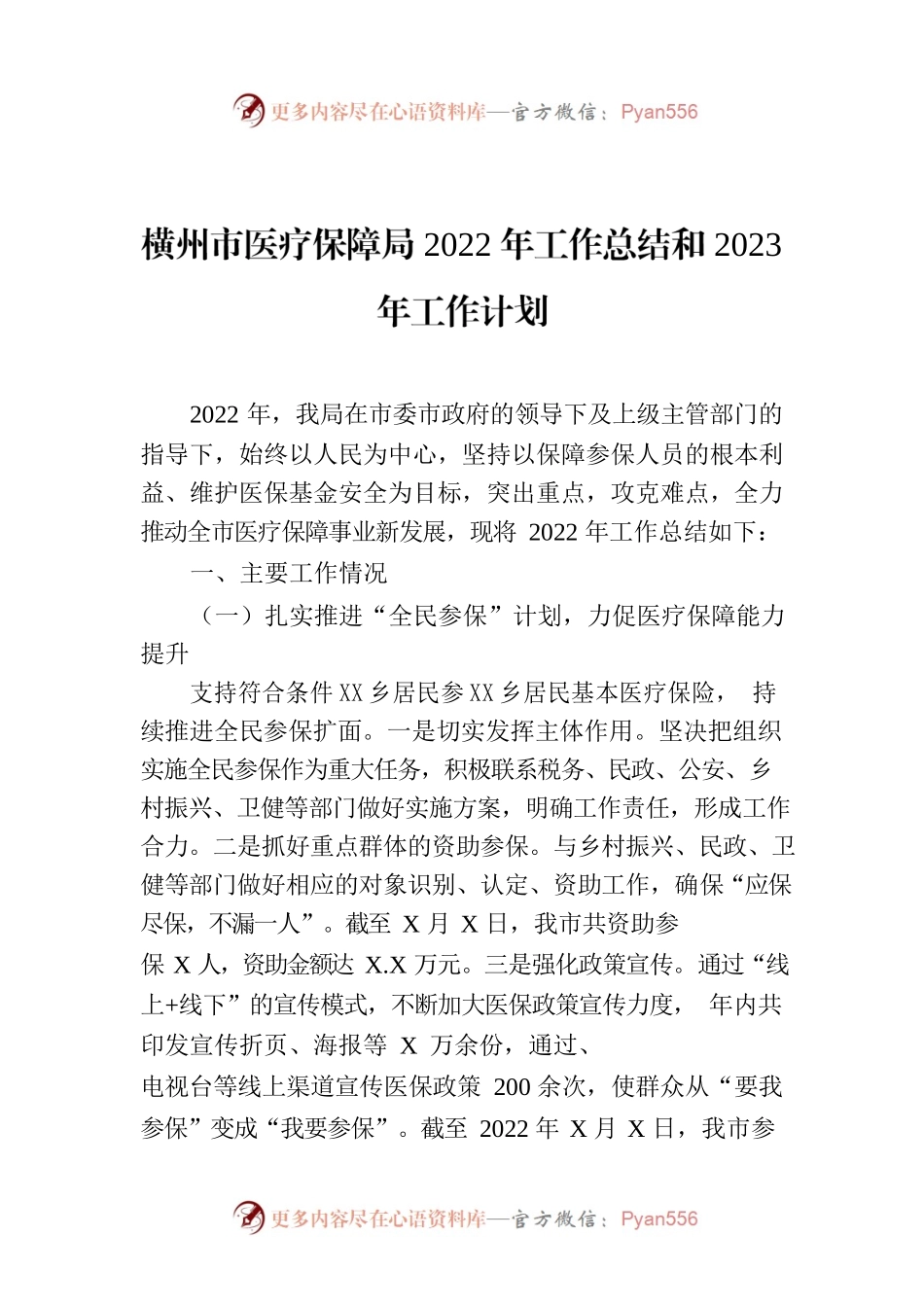 横州市医疗保障局2022年工作总结和2023年工作计划.docx_第1页