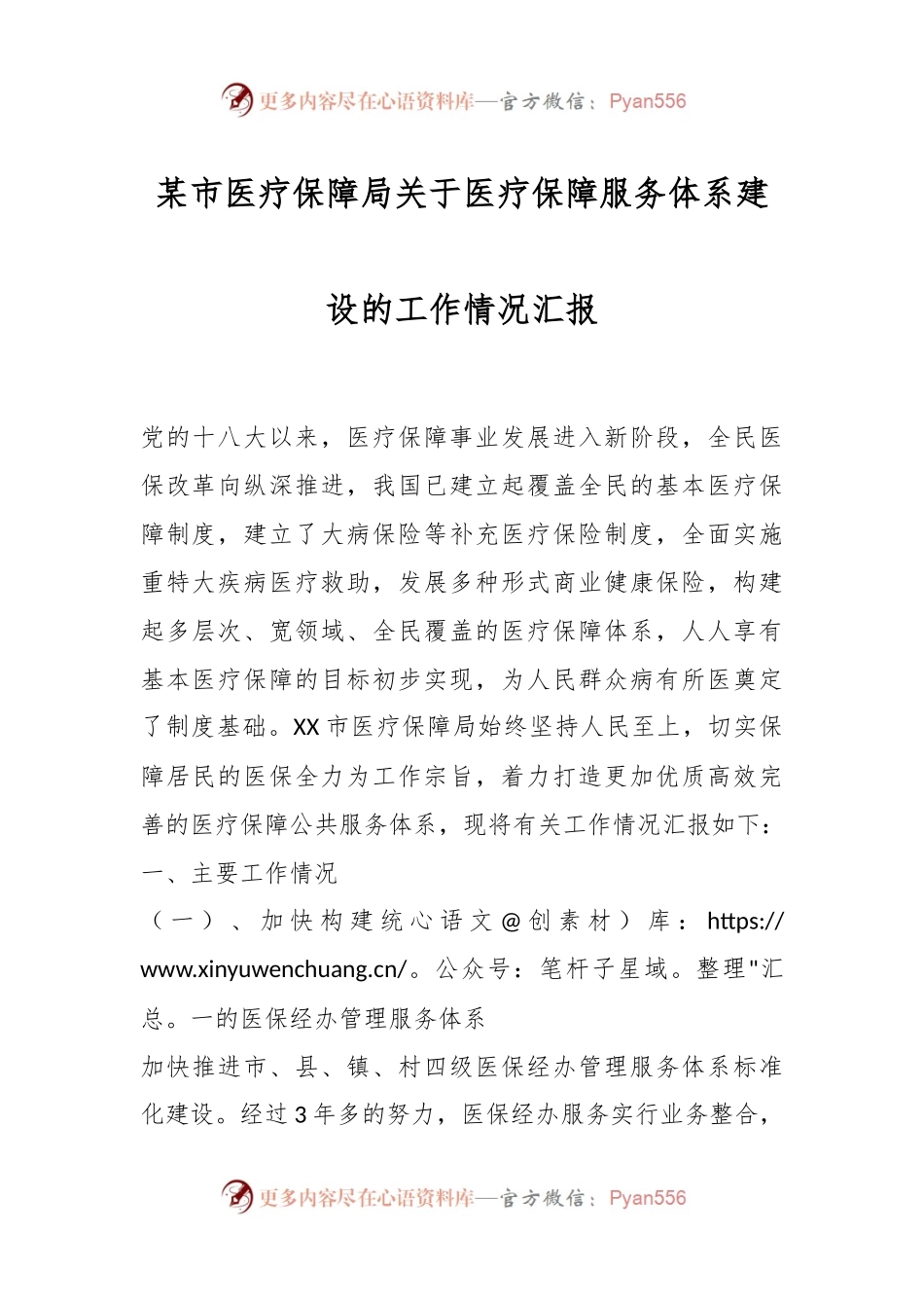 某市医疗保障局关于医疗保障服务体系建设的工作情况汇报.docx_第1页