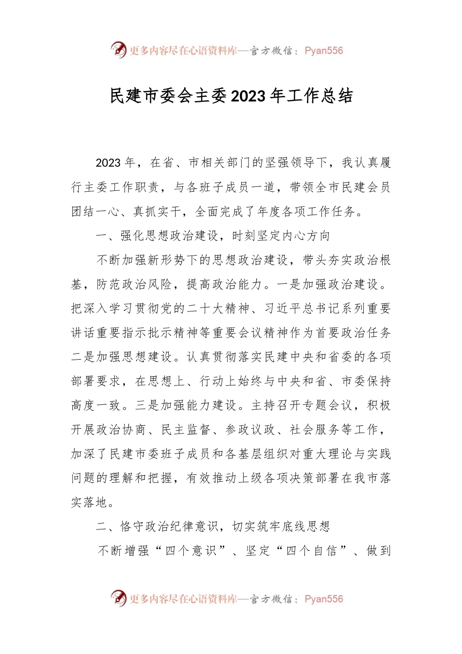 民建市委会主委2023年工作总结.docx_第1页