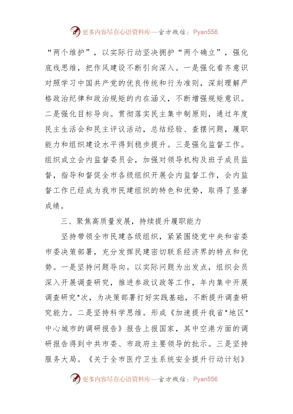 民建市委会主委2023年工作总结.docx_第2页