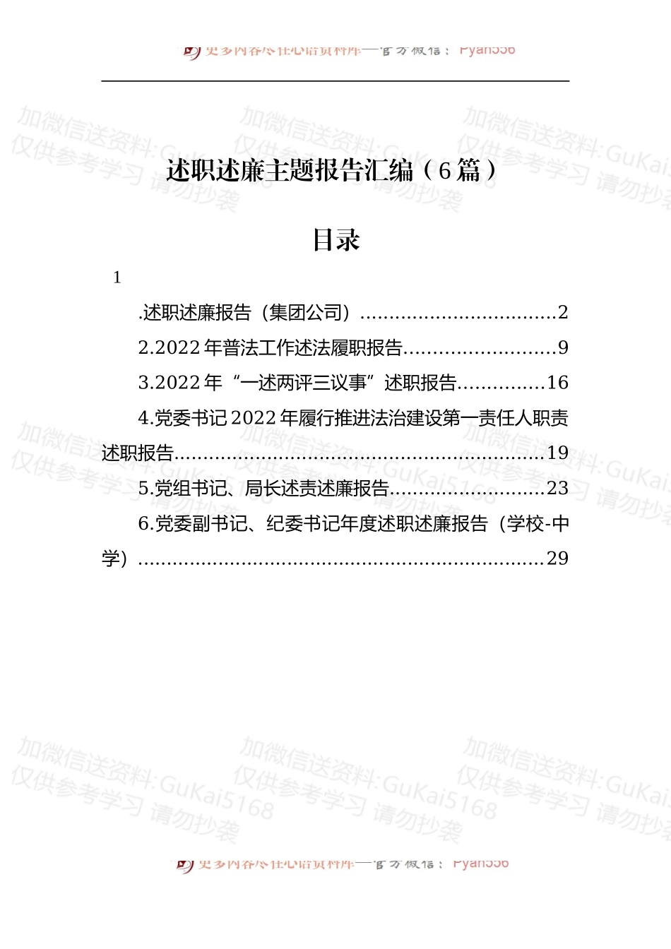 汇编1929-2022年述职述廉报告-6篇.docx_第1页