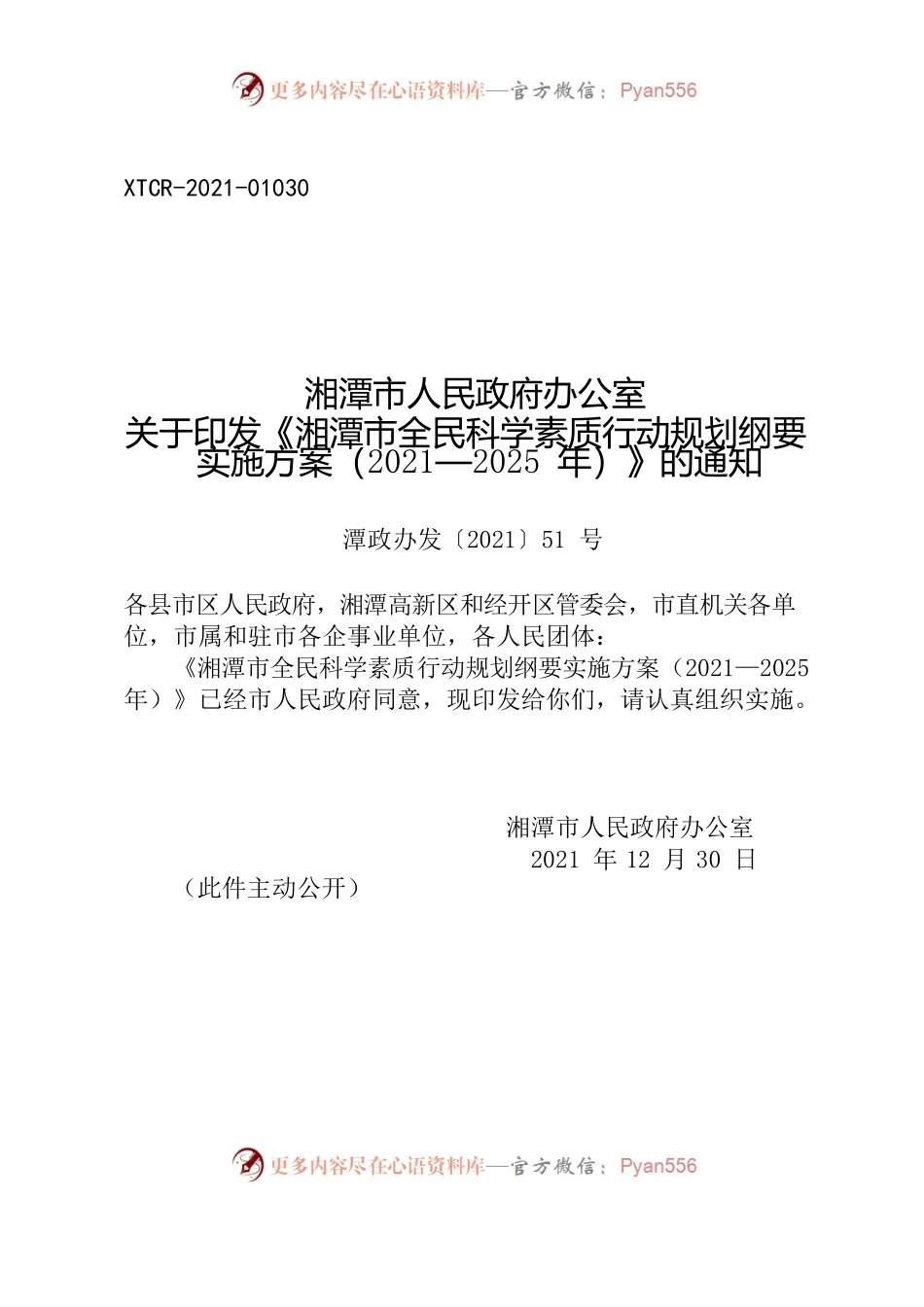 湘潭市人民政府办公室关于印发《湘潭市全民科学素质行动规划纲要实施方案（2021—2025年）》的通知.docx_第1页
