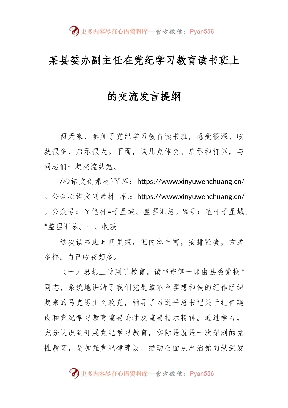 某县委办副主任在党纪学习教育读书班上的交流发言提纲.docx_第1页